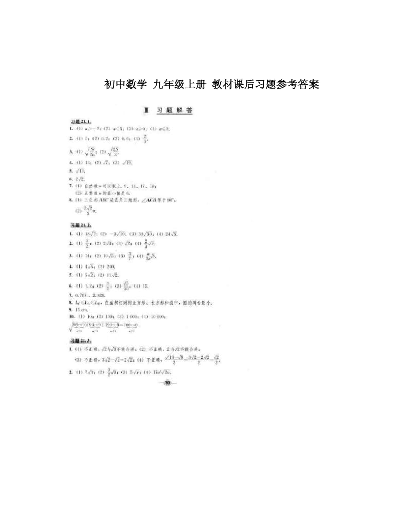 最新初中数学+九年级上册+教材课后习题参考答案优秀名师资料.doc_第1页