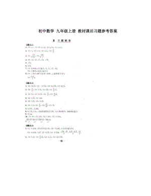 最新初中数学+九年级上册+教材课后习题参考答案优秀名师资料.doc