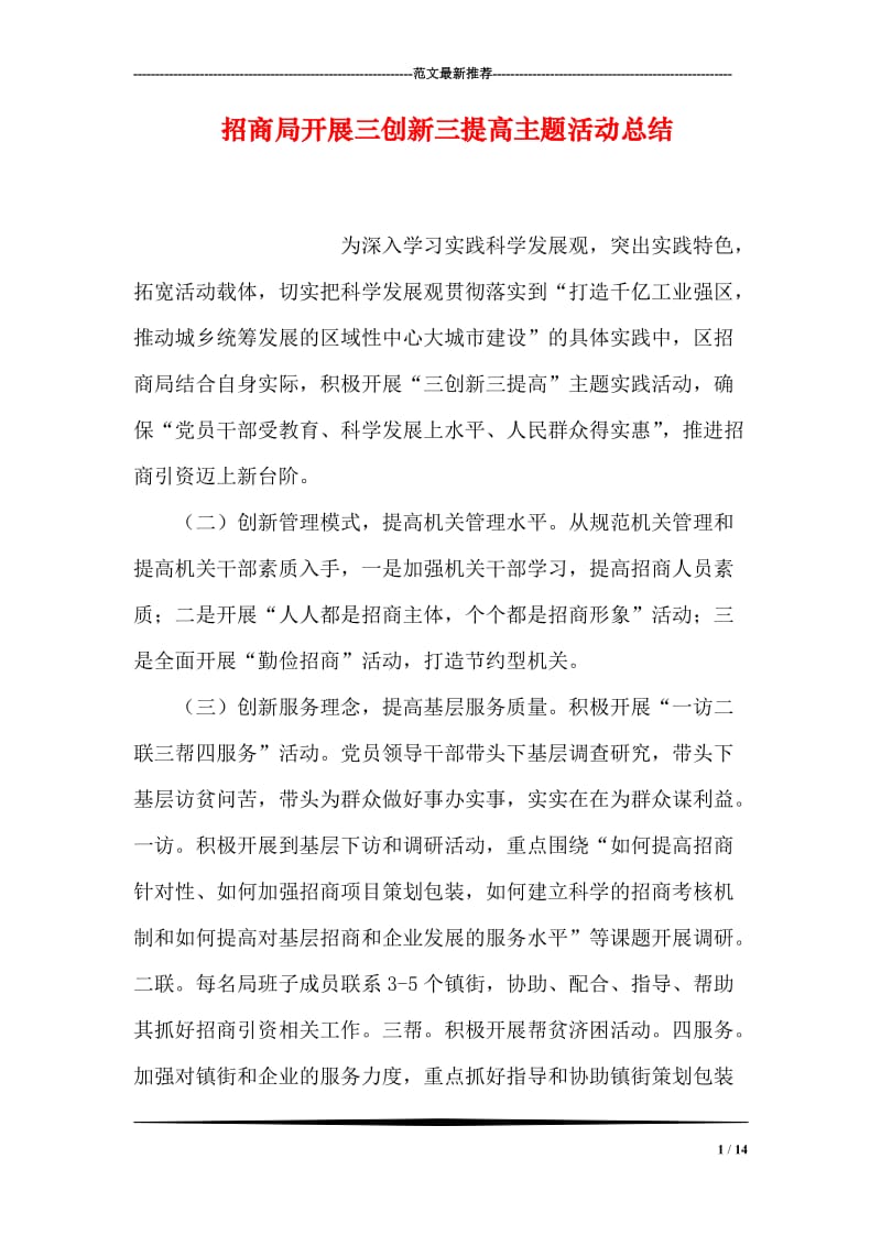 招商局开展三创新三提高主题活动总结.doc_第1页