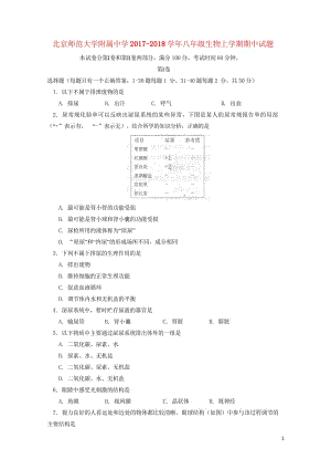 北京师范大学附属中学2017_2018学年八年级生物上学期期中试题新人教版2018060643.wps