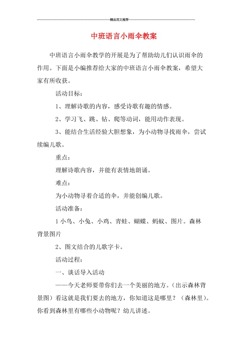 中班语言小雨伞教案汇编.doc_第1页