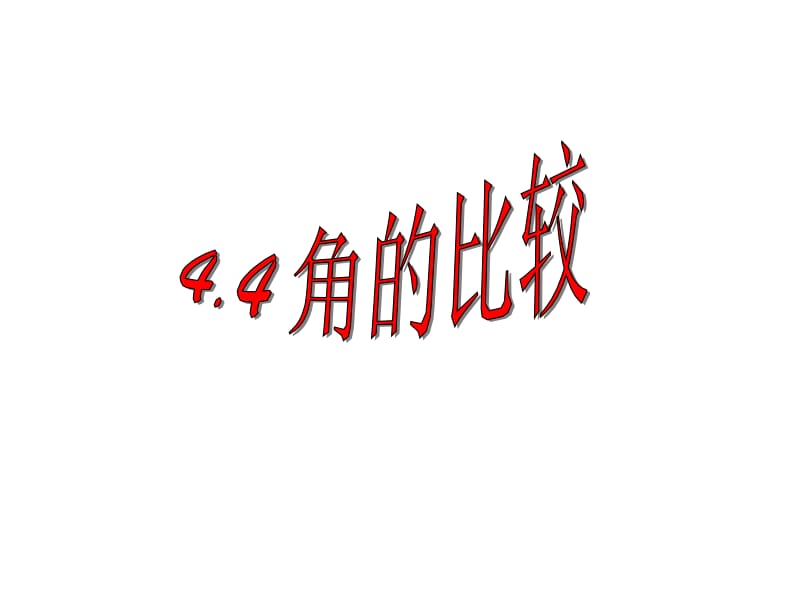 4。4角的比较[精选文档].ppt_第1页