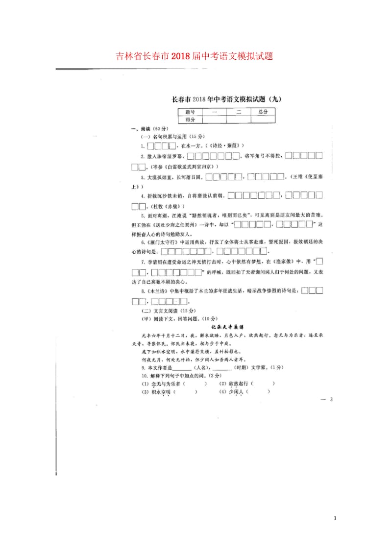 吉林省长春市2018届中考语文模拟试题九扫描版无答案20180607470.wps_第1页