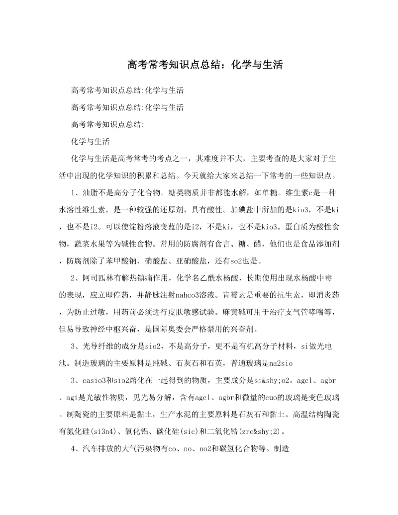 最新高考常考知识点总结：化学与生活优秀名师资料.doc_第1页