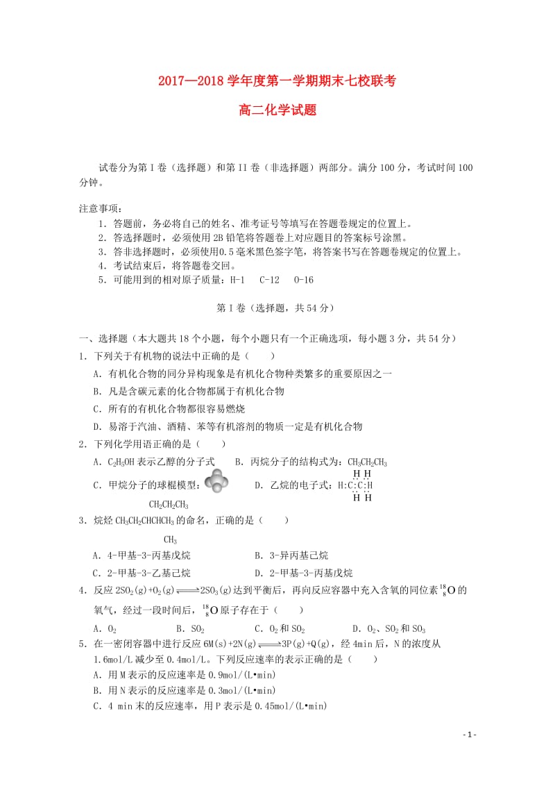 重庆市江津长寿綦江等七校联盟2017_2018学年高二化学上学期期末联考试题201806120352.doc_第1页