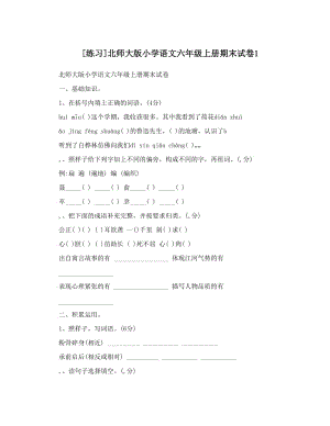 最新[练习]北师大版小学语文六年级上册期末试卷1优秀名师资料.doc