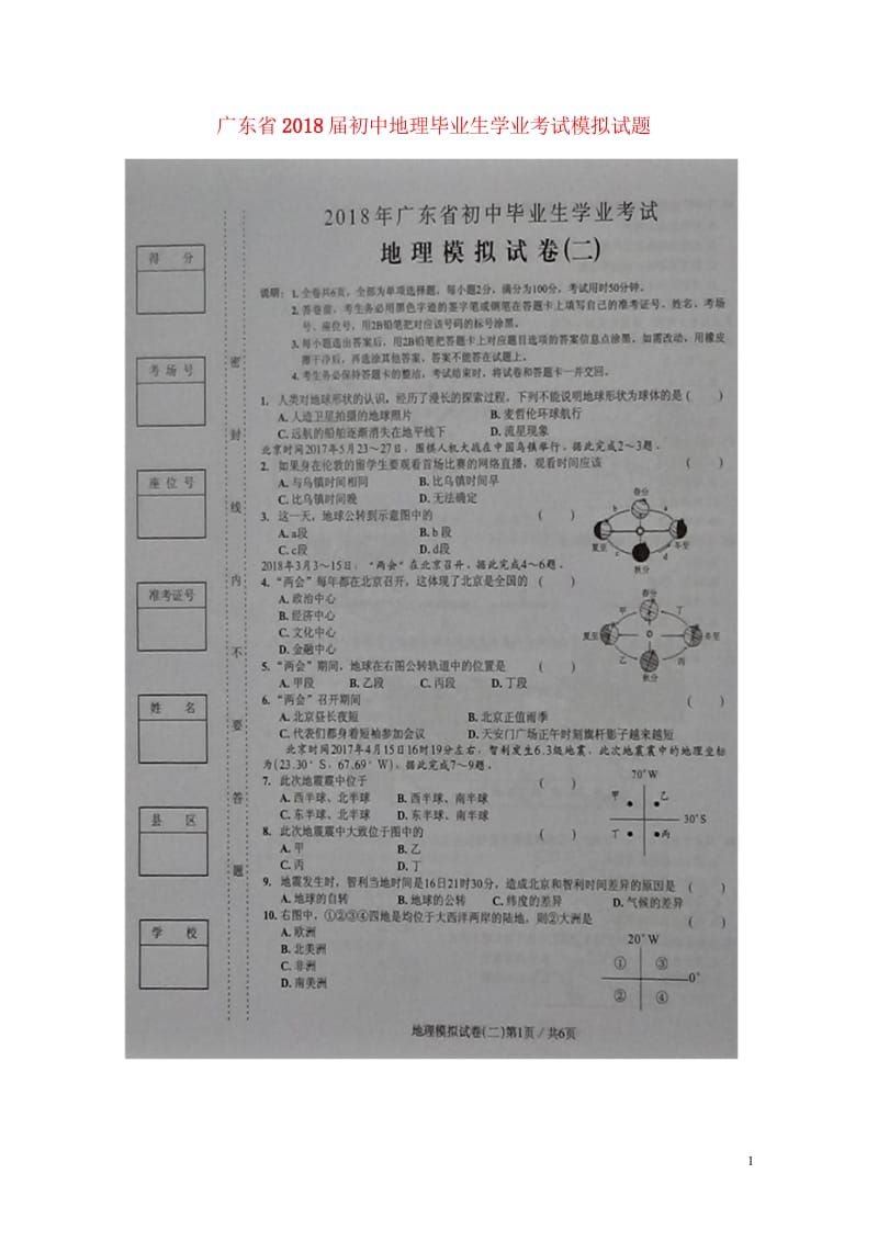 广东省2018届初中地理毕业生学业考试模拟试题二扫描版2018060821.wps_第1页