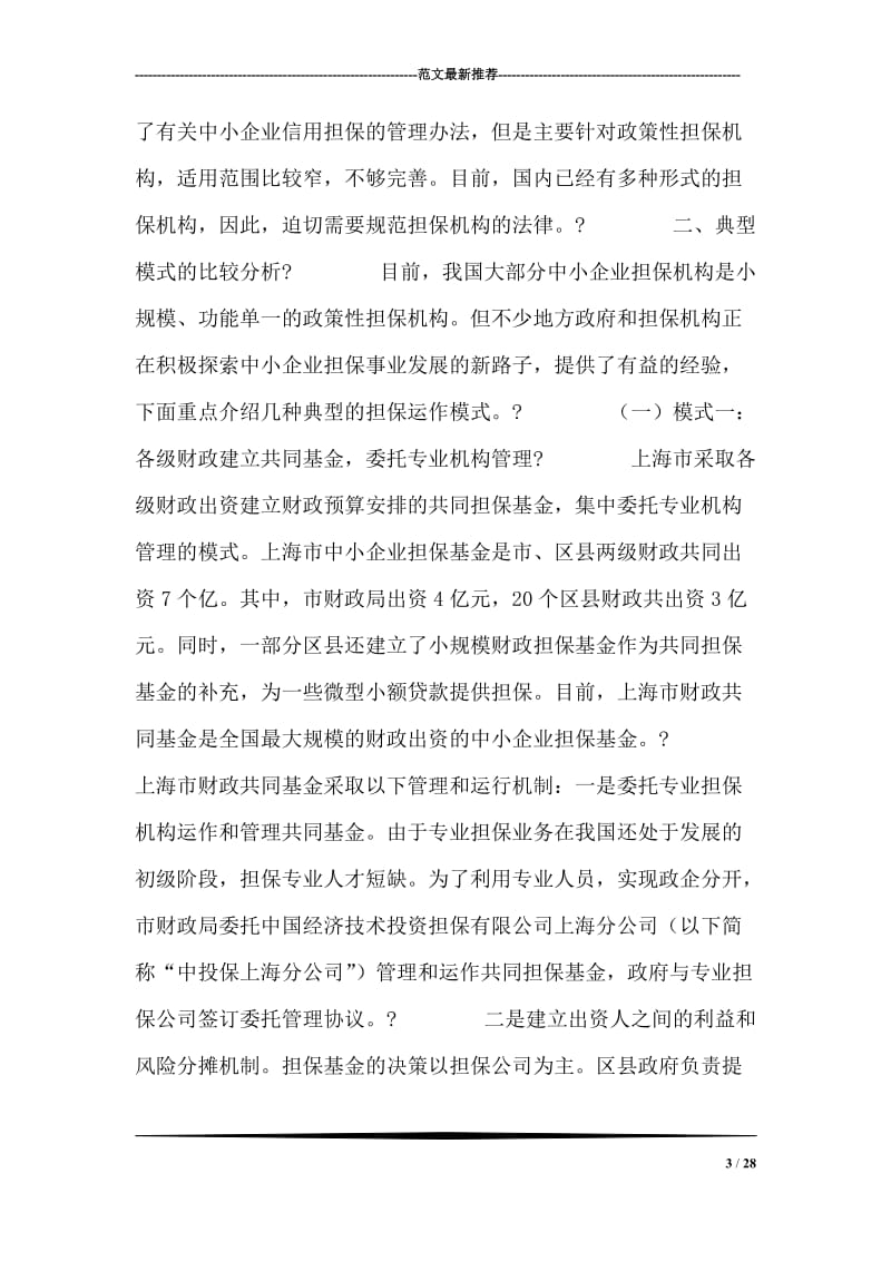 我国中小企业信用担保的几种运作模式比较.doc_第3页