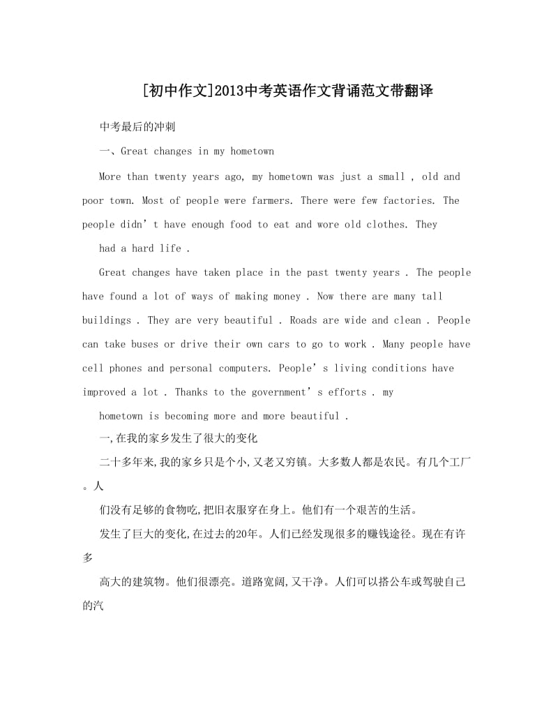 最新[初中作文]中考英语作文背诵范文带翻译优秀名师资料.doc_第1页