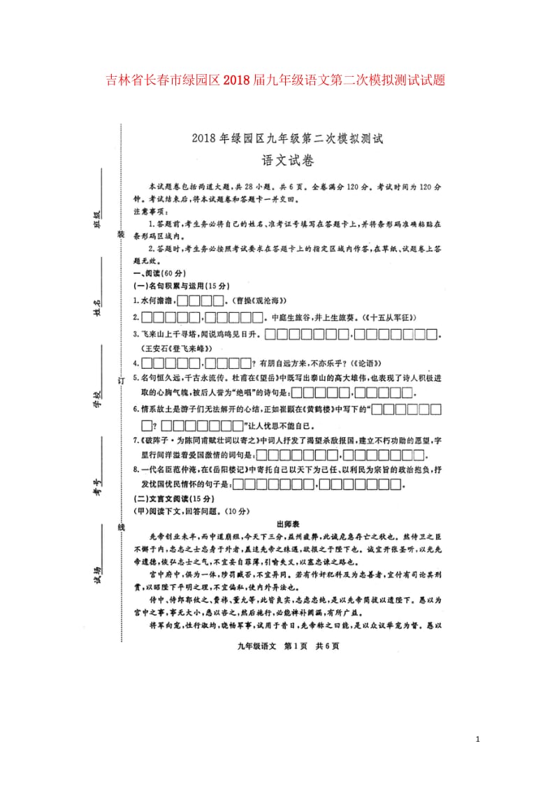 吉林省长春市绿园区2018届九年级语文第二次模拟测试试题扫描版20180607486.wps_第1页