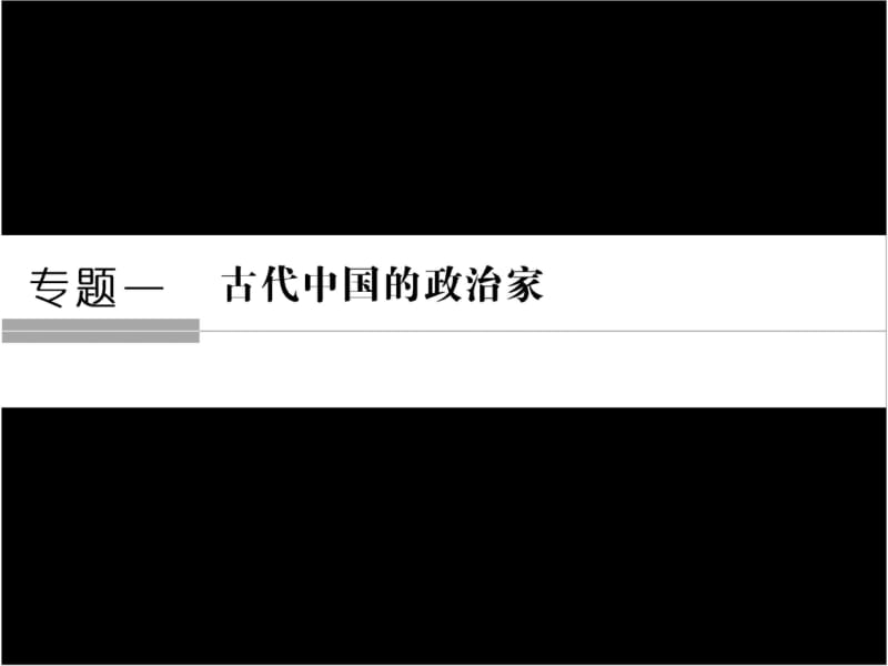 2017_2018学年高中历史专题一古代中国的政治家1_1千秋功过秦始皇课件人民版选修4201806052184.wps_第1页