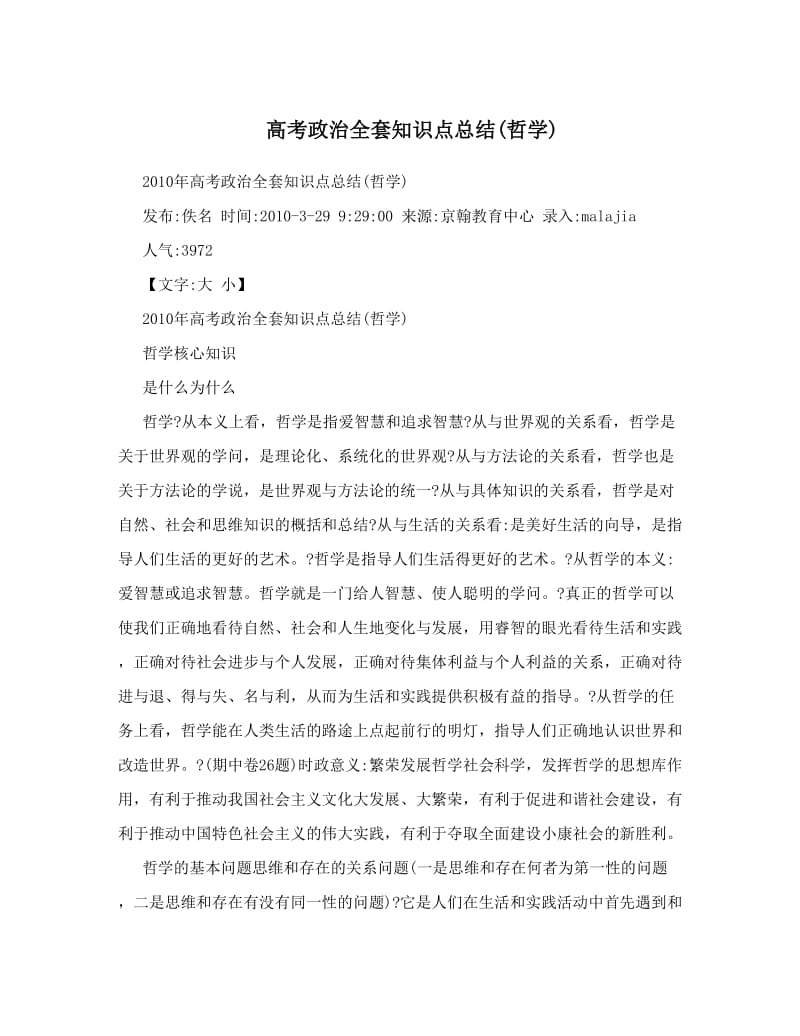 最新高考政治全套知识点总结哲学优秀名师资料.doc_第1页