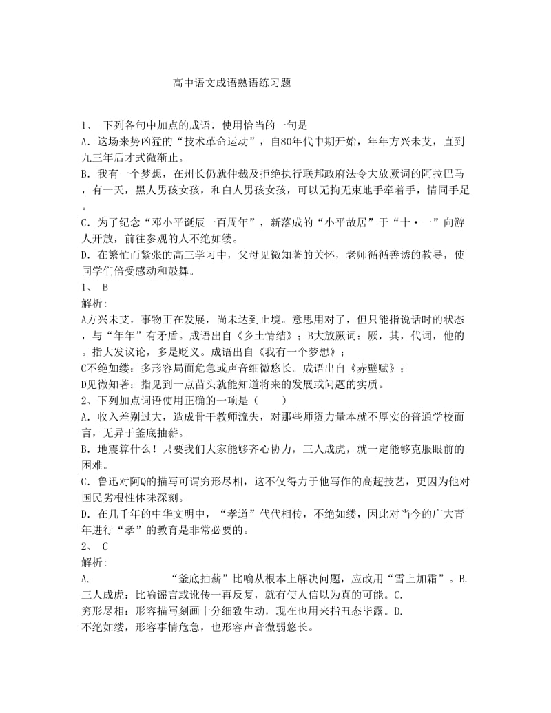 最新高中语文成语熟语练习题【含答案解析】优秀名师资料.doc_第1页