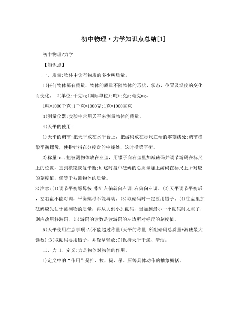 最新初中物理·力学知识点总结[1]优秀名师资料.doc_第1页