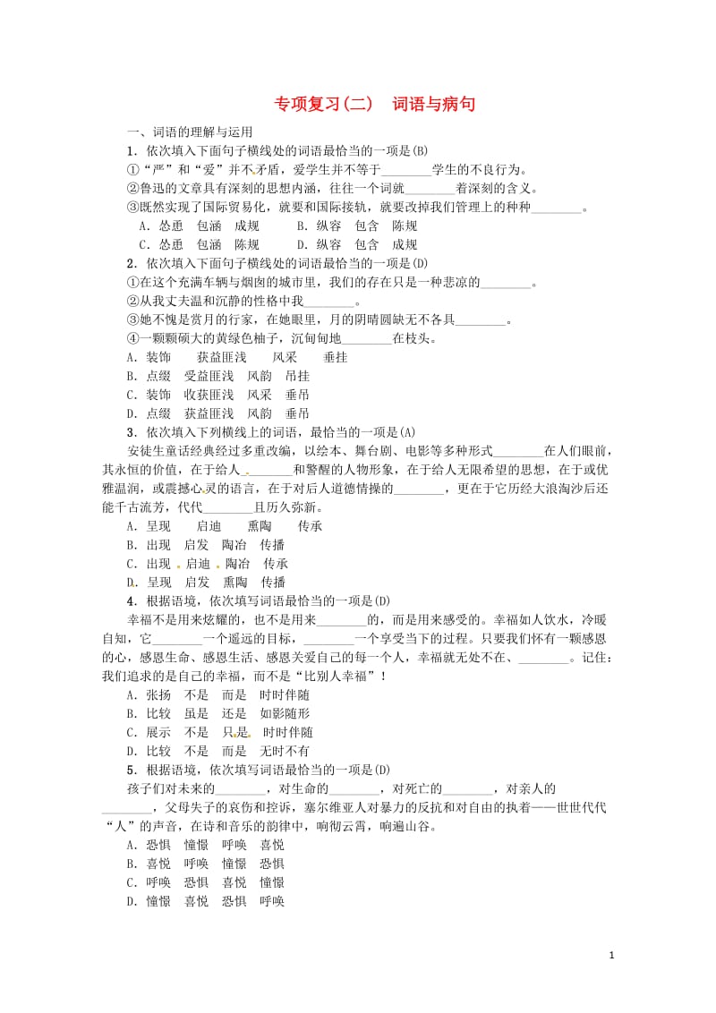 河南省2018七年级语文上册期末专项复习二词语与蹭习题新人教版20180606239.doc_第1页