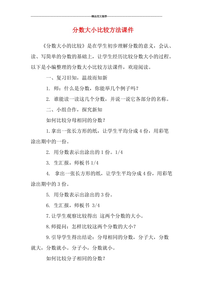 分数大小比较方法课件汇编.doc_第1页