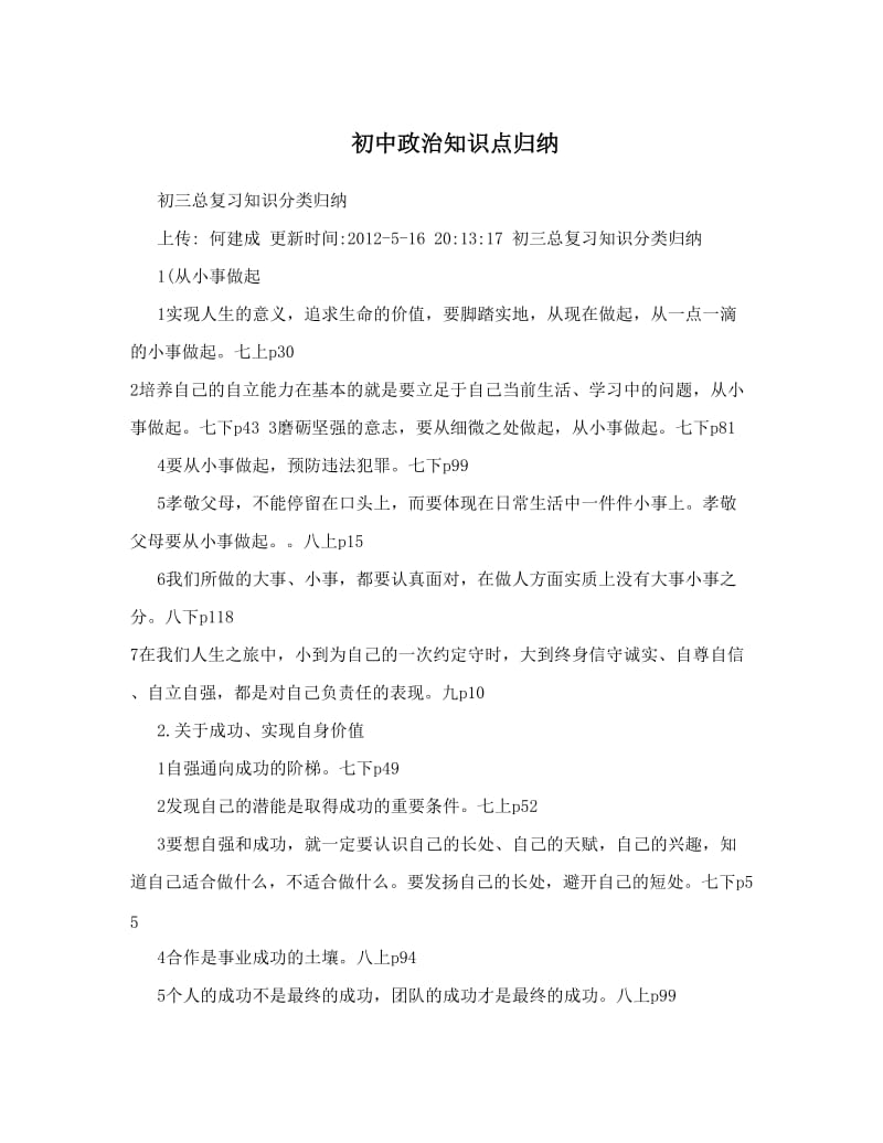 最新初中政治知识点归纳优秀名师资料.doc_第1页