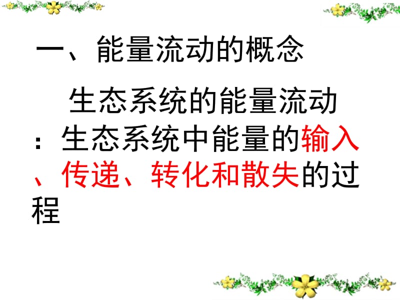 5.2《生态系统的能量流动》课件朱新菊[精选文档].ppt_第3页