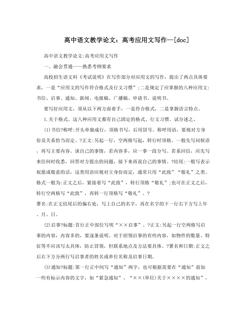 最新高中语文教学论文：高考应用文写作--[doc]优秀名师资料.doc_第1页