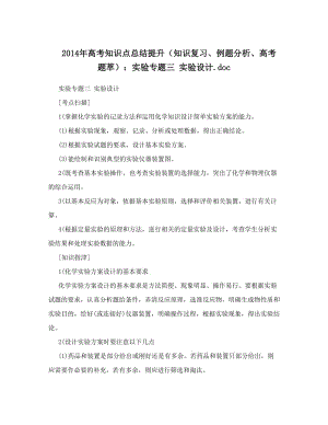 最新高考知识点总结提升（知识复习、例题分析、高考题萃）：实验专题三+实验设计&amp#46;doc优秀名师资料.doc