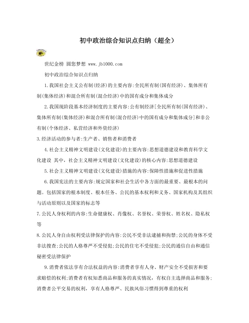 最新初中政治综合知识点归纳（超全）优秀名师资料.doc_第1页