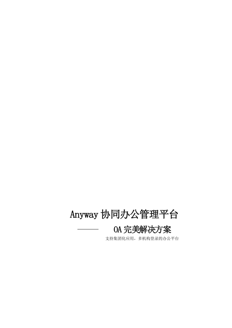 最新Anyway协同办公系统汇编.doc_第1页