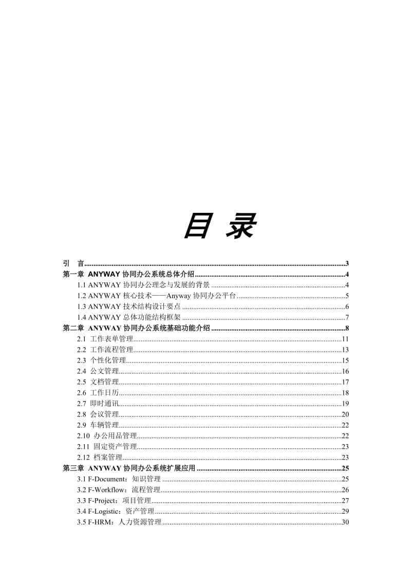 最新Anyway协同办公系统汇编.doc_第2页