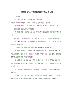 最新湖南小学语文教师招聘教材教法复习题优秀名师资料.doc