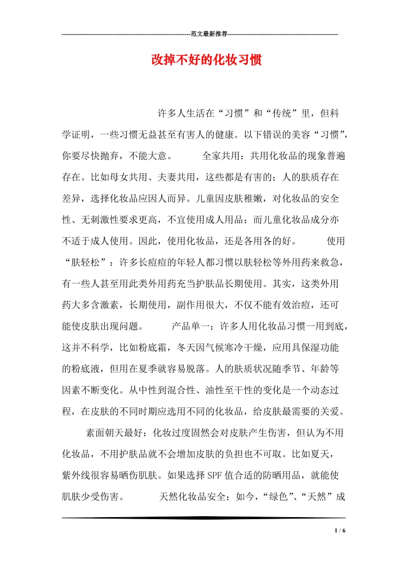 改掉不好的化妆习惯.doc_第1页