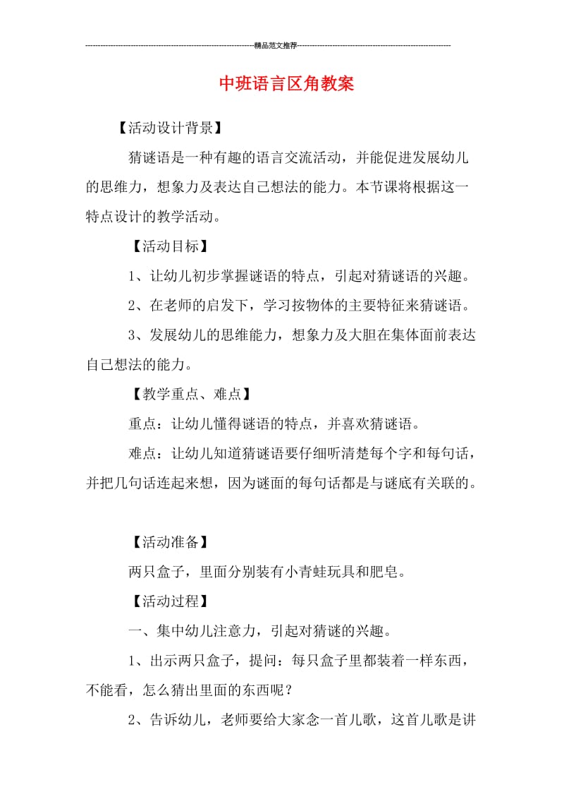 中班语言区角教案汇编.doc_第1页