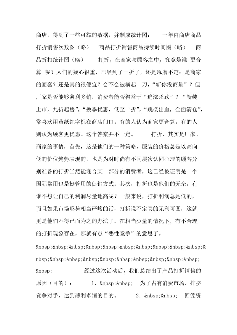 打折销售调查报告.doc_第2页