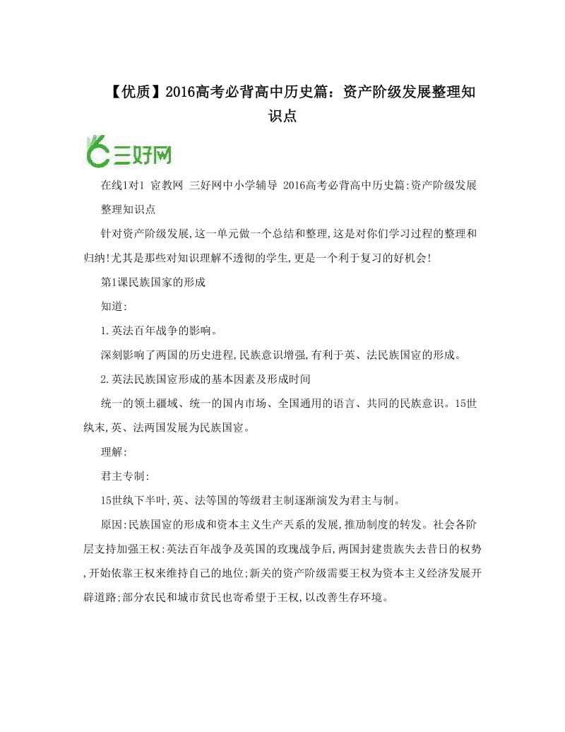 最新【优质】高考必背高中历史篇：资产阶级发展整理知识点优秀名师资料.doc_第1页