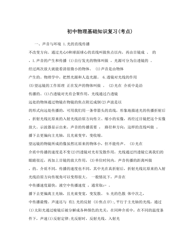 最新初中物理基础知识复习考点优秀名师资料.doc_第1页