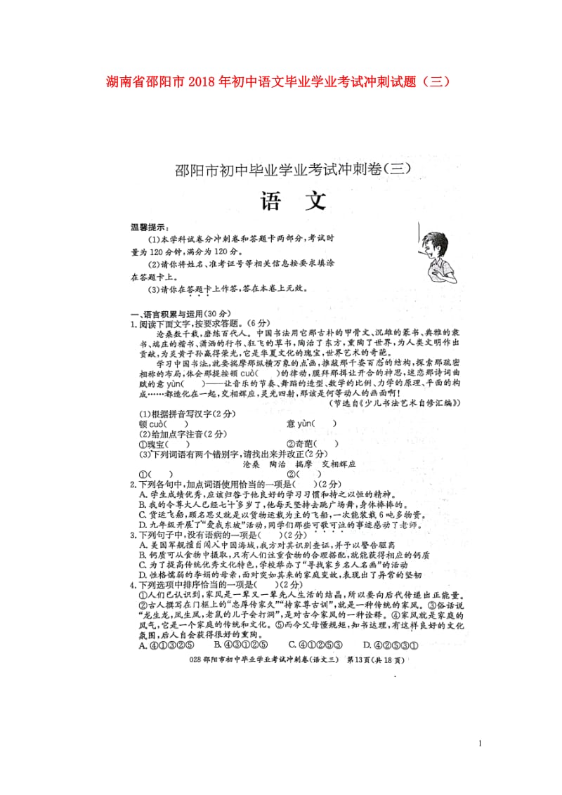 湖南省邵阳市2018年初中语文毕业学业考试冲刺试题三扫描版20180607439.doc_第1页