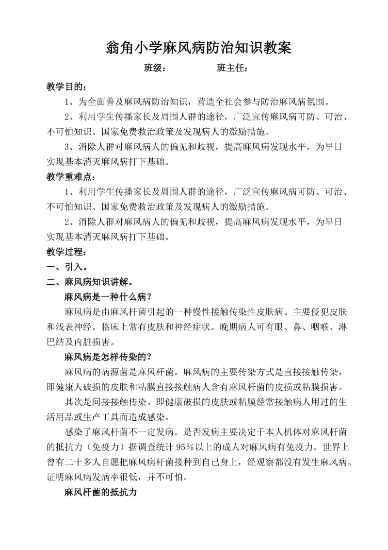 最新翁角小学麻风病防治知识教案优秀名师资料.doc_第1页