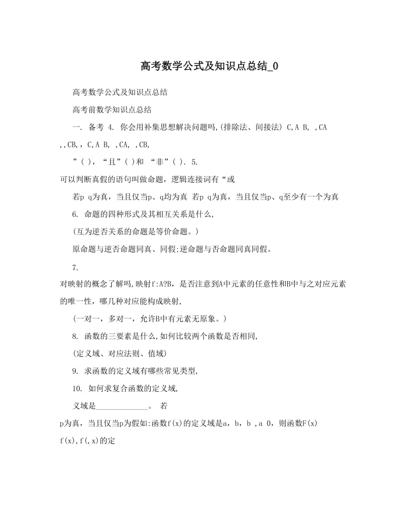 最新高考数学公式及知识点总结_0优秀名师资料.doc_第1页