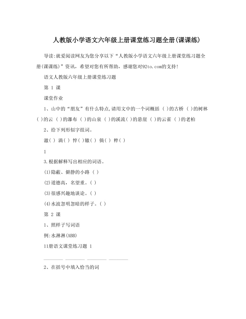 最新人教版小学语文六年级上册课堂练习题全册课课练优秀名师资料.doc_第1页