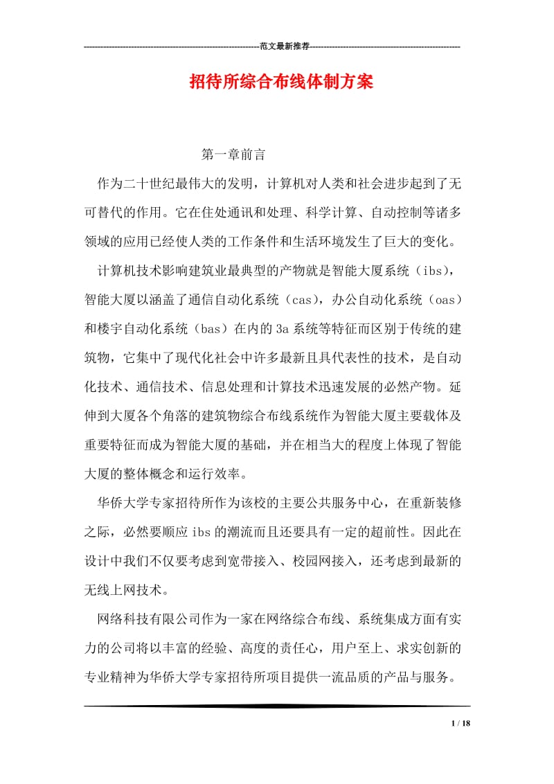 招待所综合布线体制方案.doc_第1页