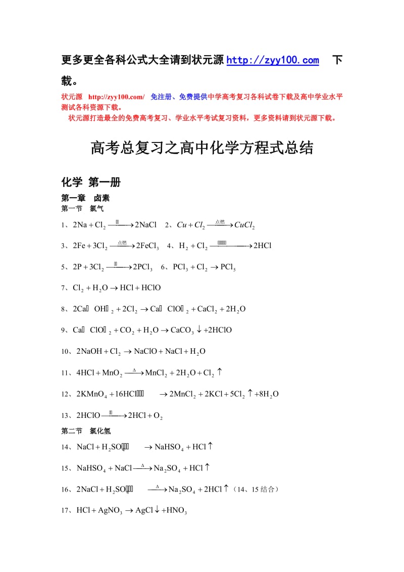 最新绝对全高中化学方程式优秀名师资料.doc_第1页