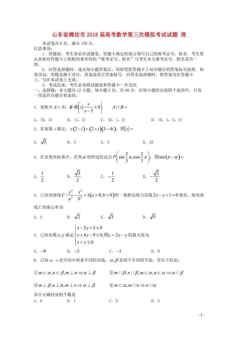 山东省潍坊市2018届高考数学第三次模拟考试试题理2018060603121.doc_第1页