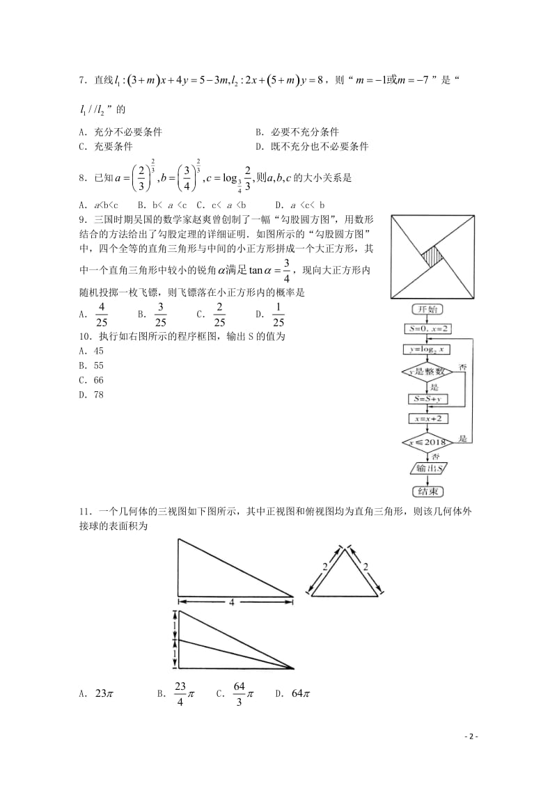 山东省潍坊市2018届高考数学第三次模拟考试试题理2018060603121.doc_第2页