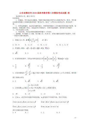 山东省潍坊市2018届高考数学第三次模拟考试试题理2018060603121.doc