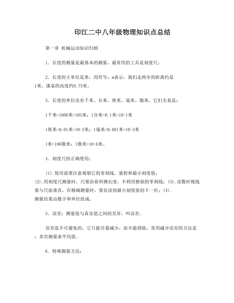 最新初中物理知识总结及公式大全优秀名师资料.doc_第1页