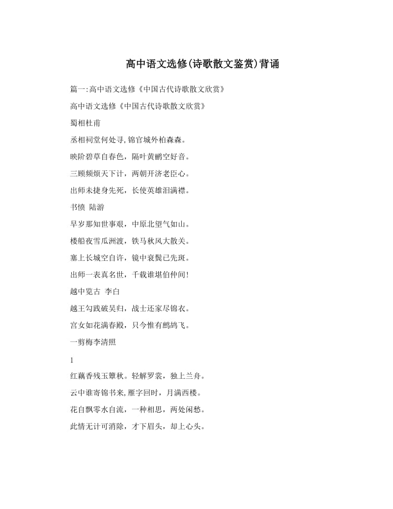 最新高中语文选修诗歌散文鉴赏背诵优秀名师资料.doc_第1页