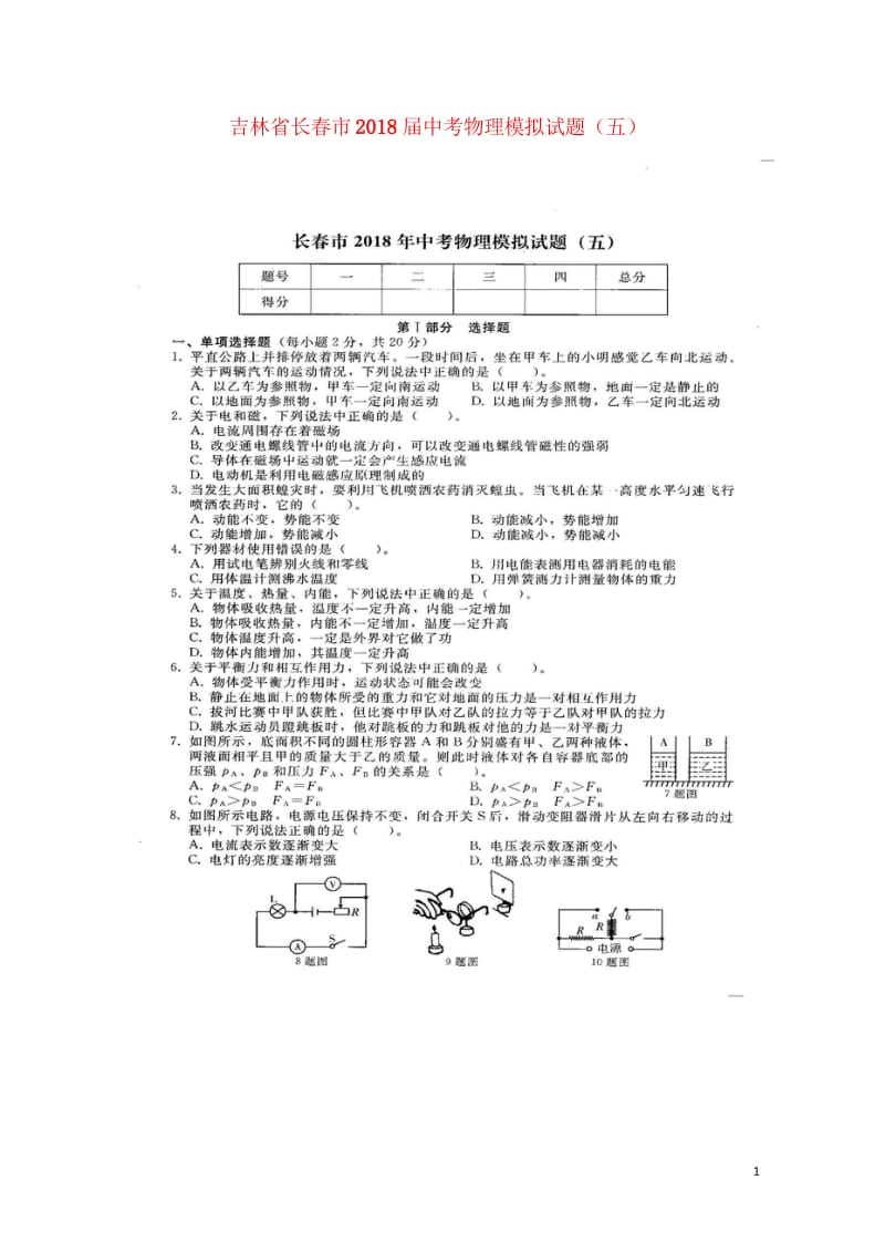 吉林省长春市2018届中考物理模拟试题五扫描版20180607462.wps_第1页