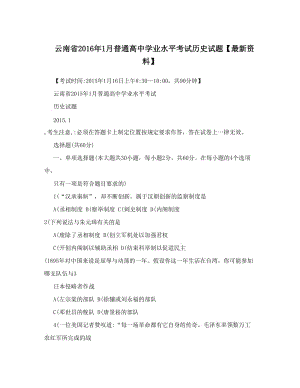 最新云南省普通高中学业水平考试历史试题【最新资料】优秀名师资料.doc