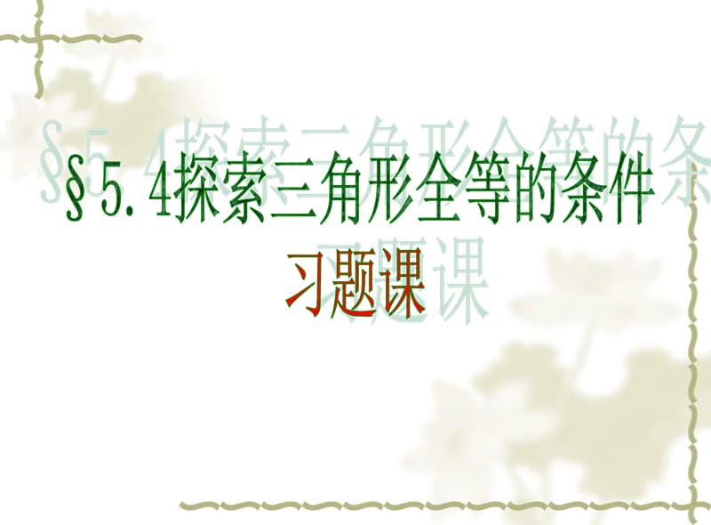 5.4探索三角形全等的条件(习题课)[精选文档].ppt_第1页