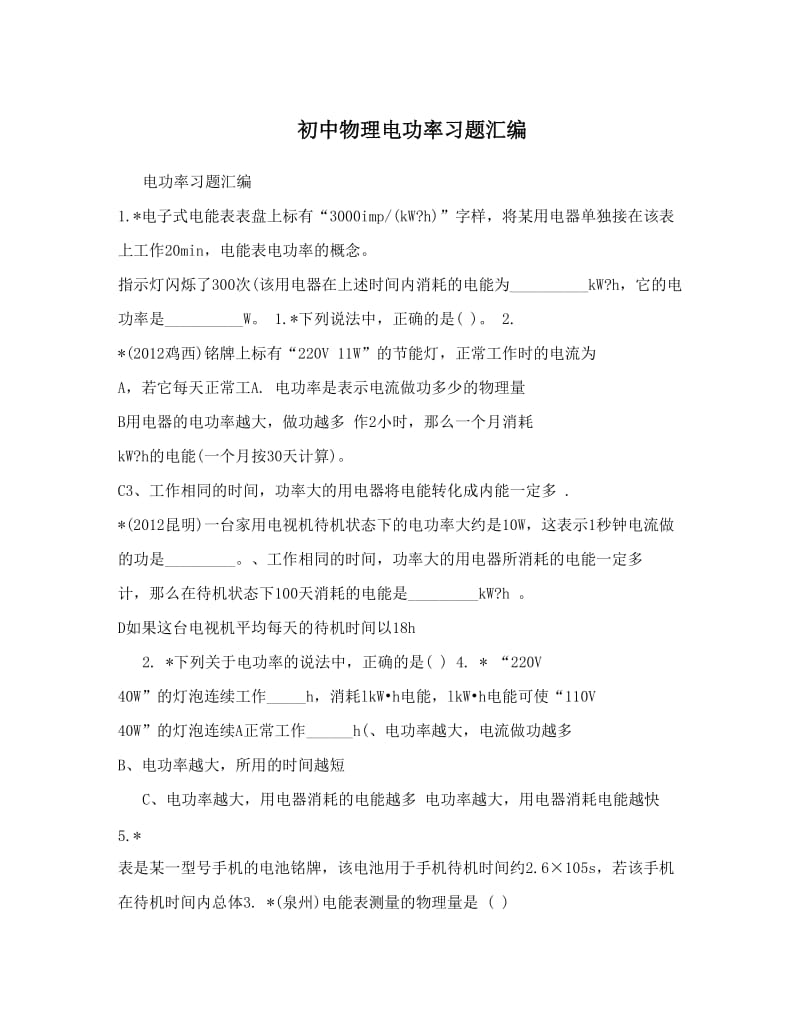 最新初中物理电功率习题汇编优秀名师资料.doc_第1页