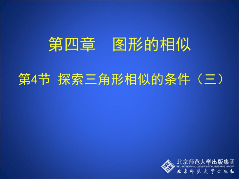 4.4探索三角形相似的条件（三） (2)[精选文档].ppt_第1页