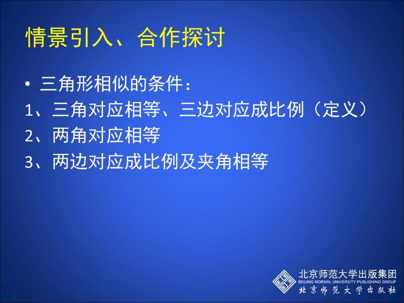 4.4探索三角形相似的条件（三） (2)[精选文档].ppt_第2页